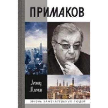 Примаков