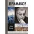 Примаков