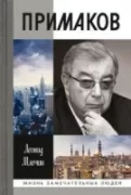 Примаков