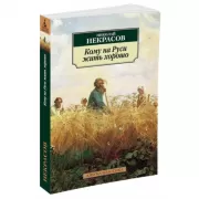 Кому на Руси жить хорошо