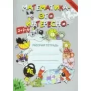 Математика - это интересно. 6-7 лет. Рабочая тетрадь