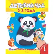 Детский час. 2-3 года