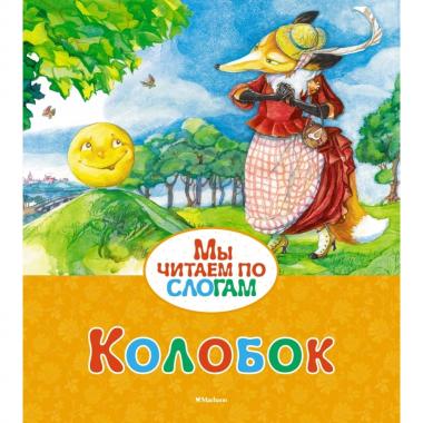 Колобок