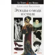 Этюды о моде и стиле