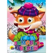 Зимовье зверей