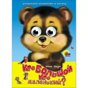 Кто большой, кто маленький?