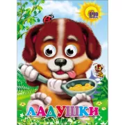 Ладушки-ладушки