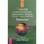 Учение о воплощении желаний в жизнь. Просите - и дано будет вам. Часть 2