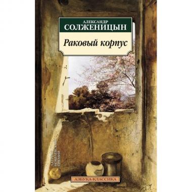 Раковый корпус