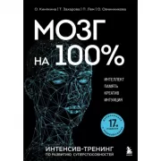 Мозг на 100 %. Интеллект. Память. Креатив. Интуиция. Интенсив-тренинг по развитию суперспособностей