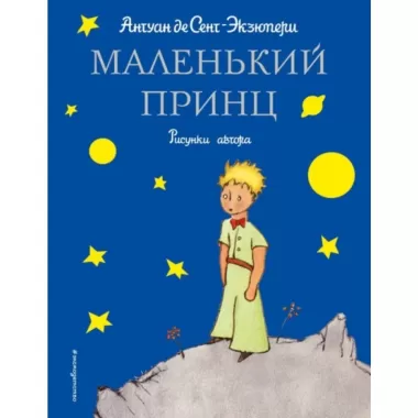 Маленький принц