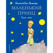 Маленький принц