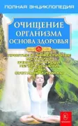 Очищение организма. Полная энциклопедия. Простые и эффективные методики очищения
