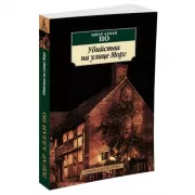 Убийства на улице Морг