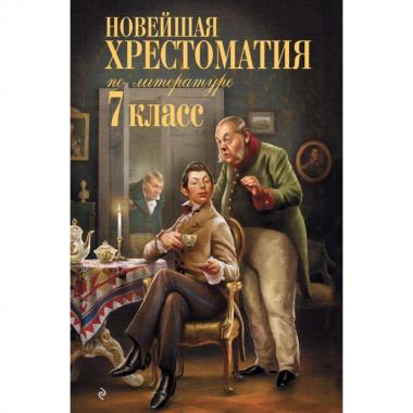 Новейшая хрестоматия по литературе. 7 класс