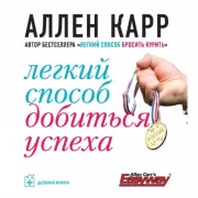 Легкий способ добиться успеха