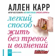 Легкий способ жить без тревог и волнений