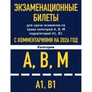 Экзаменационные билеты для сдачи экзаменов на права категорий «А», «В» и «M», подкатегорий A1, B1