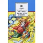 Миллион и один день каникул