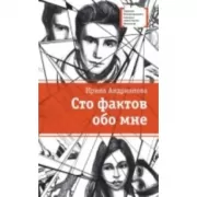 Сто фактов обо мне