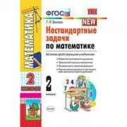 Нестандартные задачи по математике. 2 класс