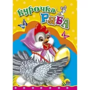 Курочка Ряба