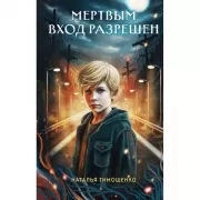 Мертвым вход разрешен