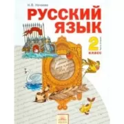 Русский язык. 2 класс. Часть 2