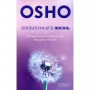 Влюбленный в жизнь. Размышления о «Заратустре»Фридриха Ницше