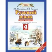 Русский язык. 4 класс. Рабочая тетрадь №2