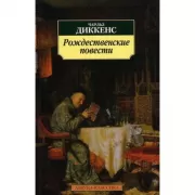 Рождественские повести