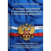 О частной детективной и охранной деятельности в Российской Федерации