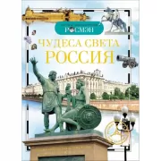 Чудеса света. Россия