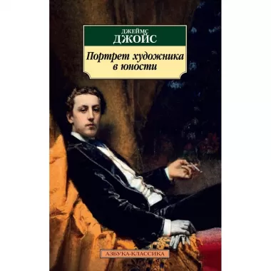 Портрет художника в юности