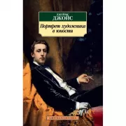 Портрет художника в юности
