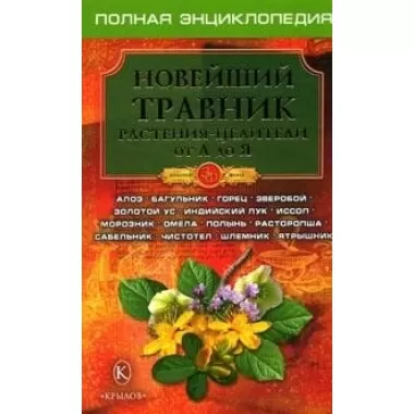 Новейший травник. Растения-целители от А до Я