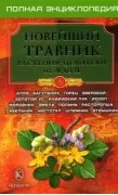 Новейший травник. Растения-целители от А до Я