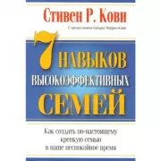 7 навыков высокоэффективных семей