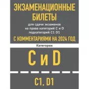 Экзаменационные билеты для сдачи экзаменов на права категорий «C» и «D»