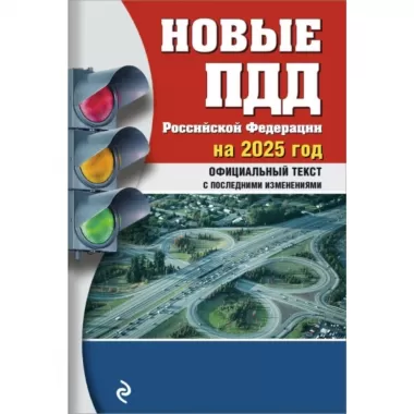 Новые ПДД Российской Федерации