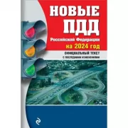 Новые ПДД Российской Федерации