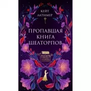Пропавшая книга Шелторпов