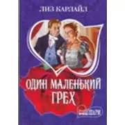 Один маленький грех