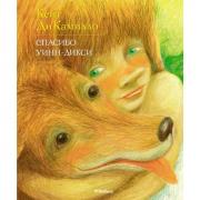 Спасибо Уинн-Дикси