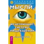 Мысли, исцеляющие систему пищеварения