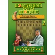 Начальный курс дебютов. Том 2