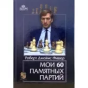 Мои 60 памятных партий