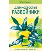 Длиннохвостые разбойники