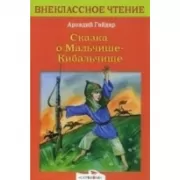 Сказка о Мальчише-Кибальчише