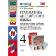 Грамматика английского языка. Проверочные работы. 4 класс